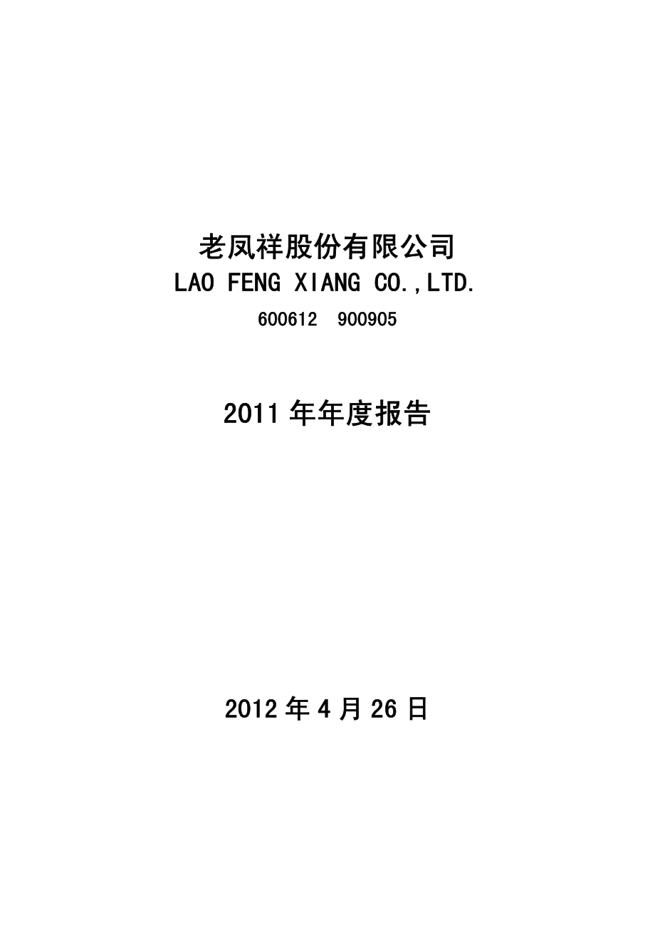 600612_2011_老凤祥_2011年年度报告_2012-04-25.pdf_第1页