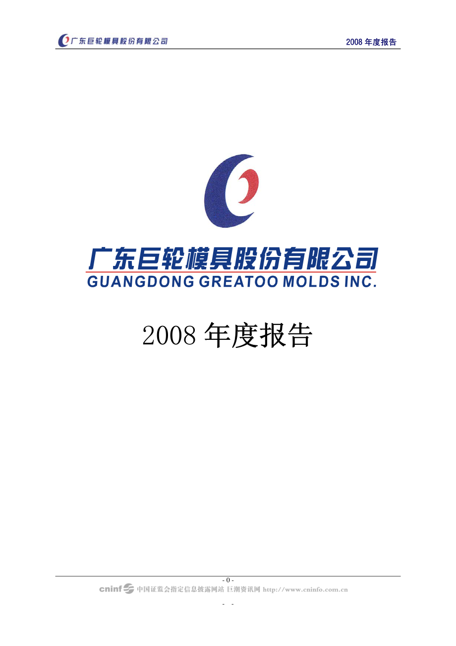 002031_2008_巨轮股份_2008年年度报告_2009-03-25.pdf_第1页