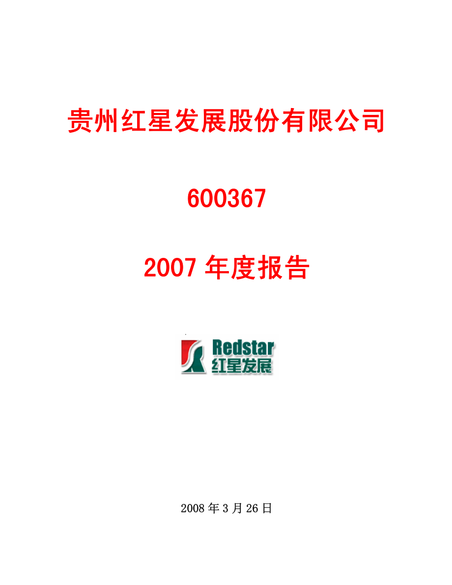 600367_2007_红星发展_2007年年度报告_2008-03-25.pdf_第1页