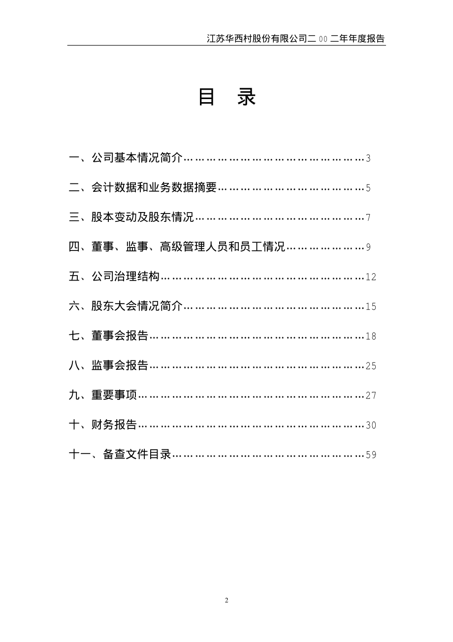 000936_2002_华西股份_华西村2002年年度报告_2003-01-17.pdf_第2页