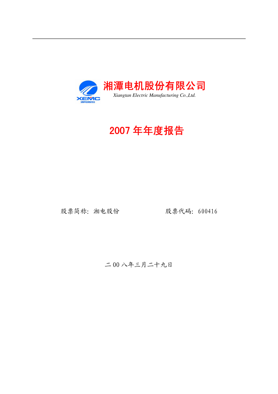 600416_2007_湘电股份_2007年年度报告_2008-03-31.pdf_第1页