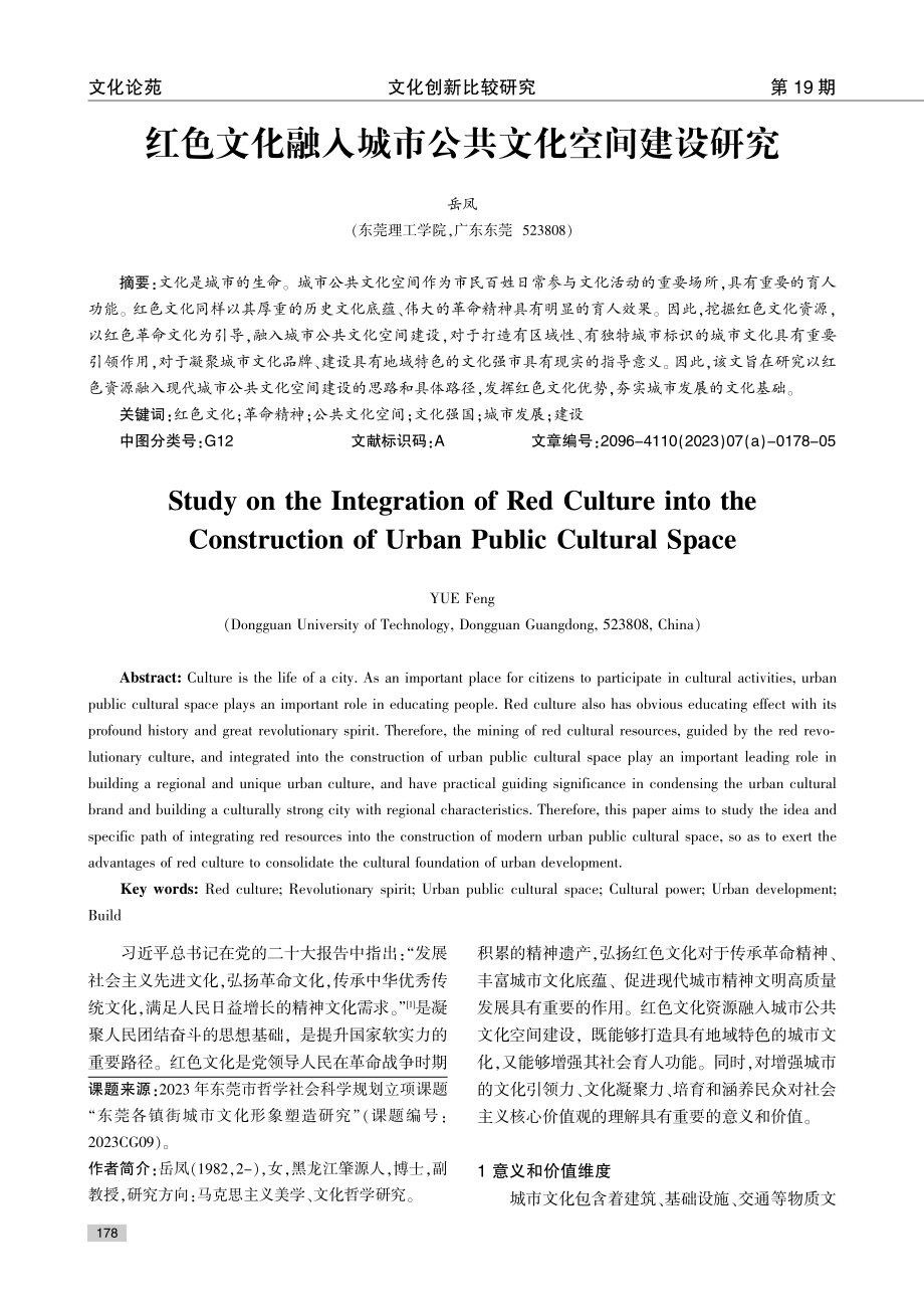 红色文化融入城市公共文化空间建设研究.pdf_第1页