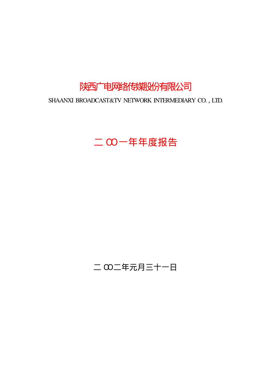 600831_2001_广电网络_ST黄河科2001年年度报告_2002-02-01.pdf_第1页