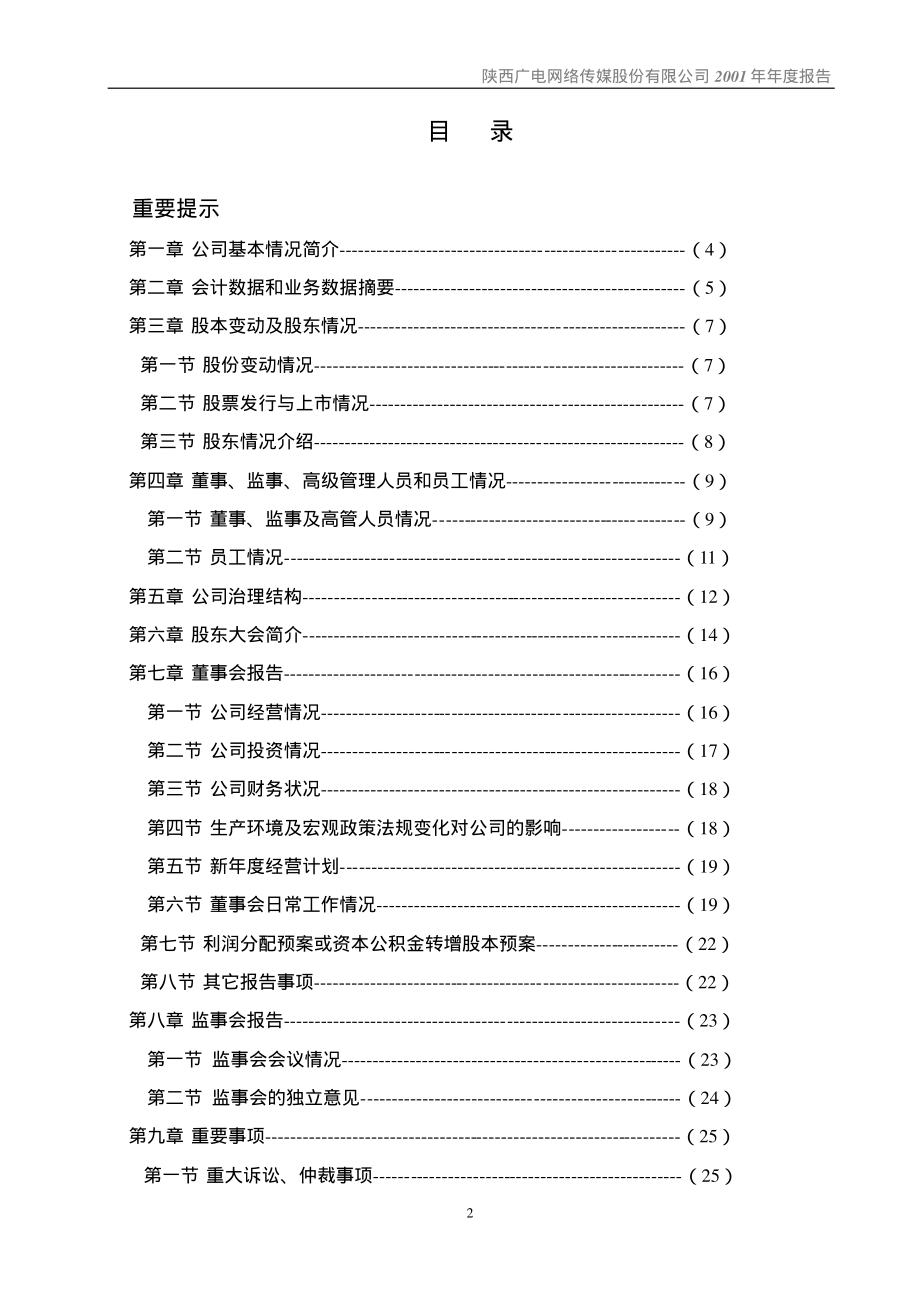 600831_2001_广电网络_ST黄河科2001年年度报告_2002-02-01.pdf_第3页