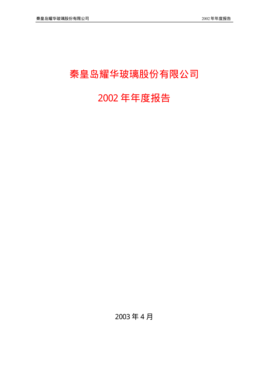 600716_2002_凤凰股份_耀华玻璃2002年年度报告_2003-04-18.pdf_第1页