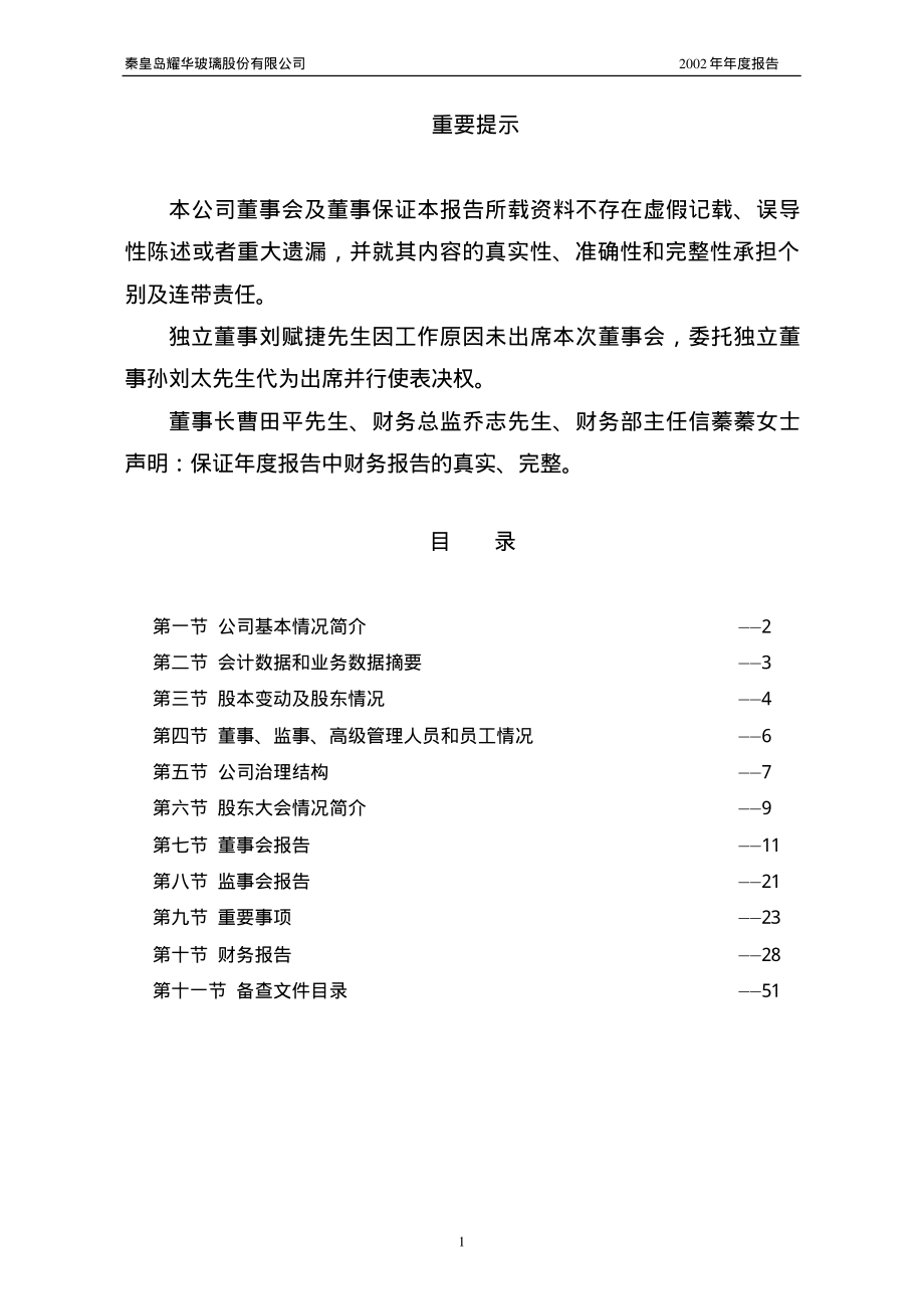 600716_2002_凤凰股份_耀华玻璃2002年年度报告_2003-04-18.pdf_第2页