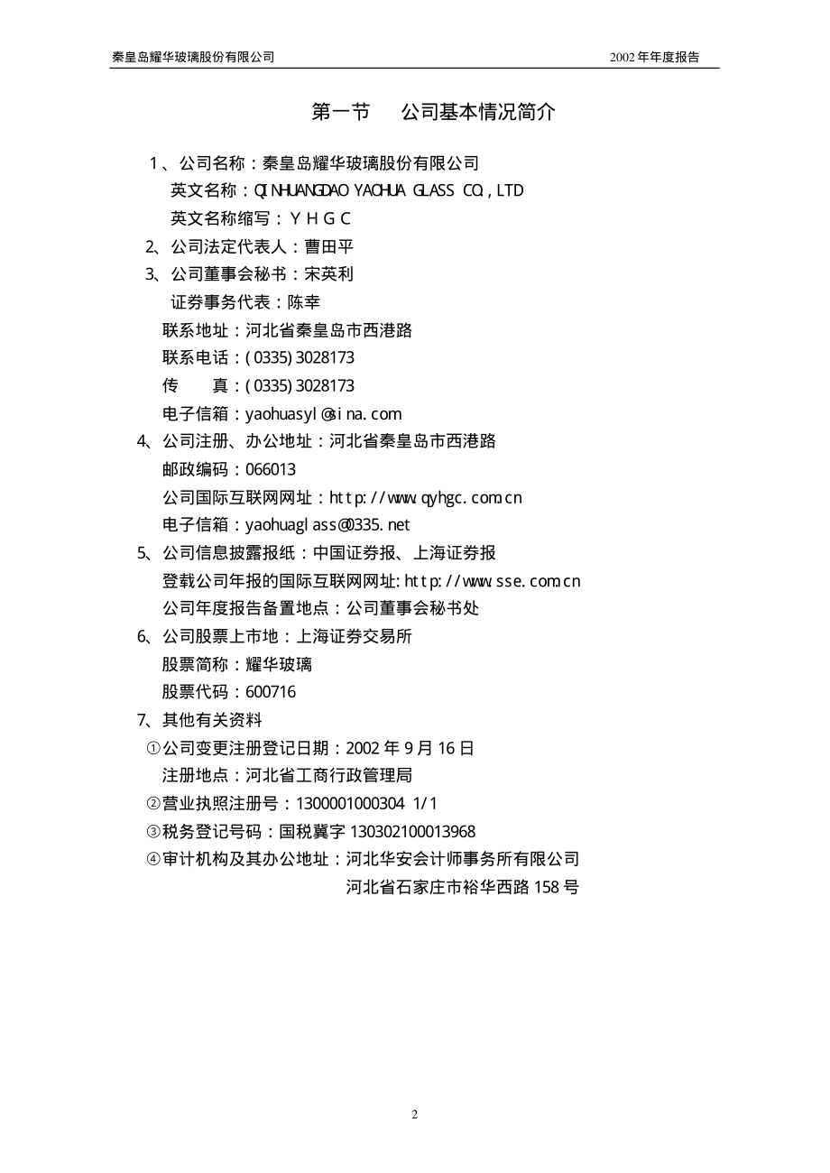 600716_2002_凤凰股份_耀华玻璃2002年年度报告_2003-04-18.pdf_第3页