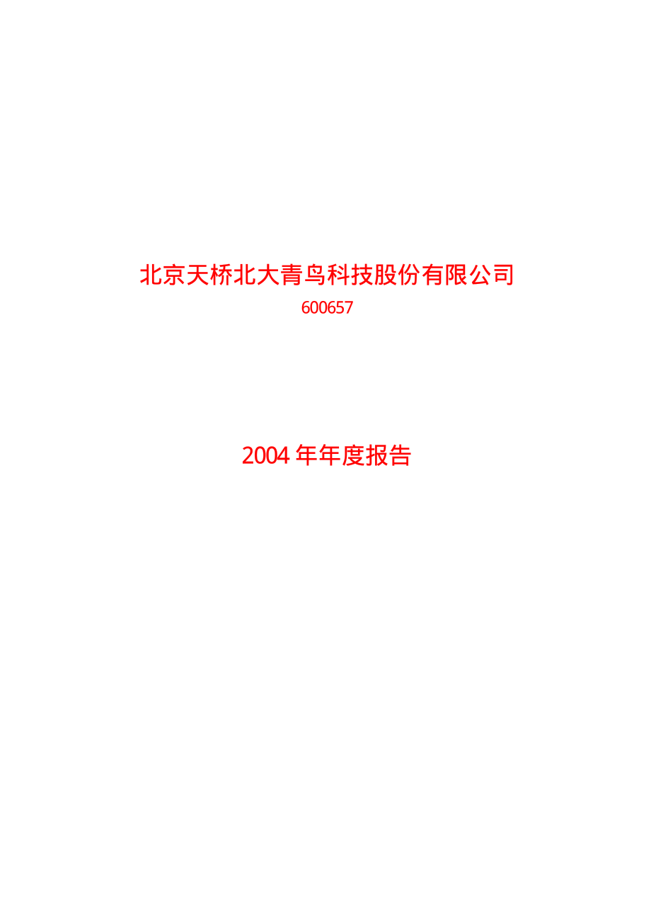 600657_2004_信达地产_青鸟天桥2004年年度报告_2005-04-29.pdf_第1页