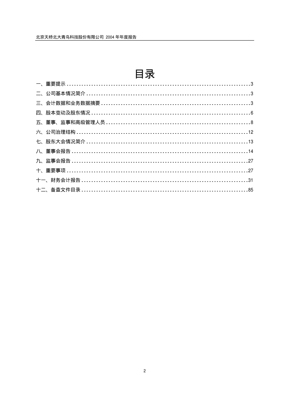 600657_2004_信达地产_青鸟天桥2004年年度报告_2005-04-29.pdf_第2页