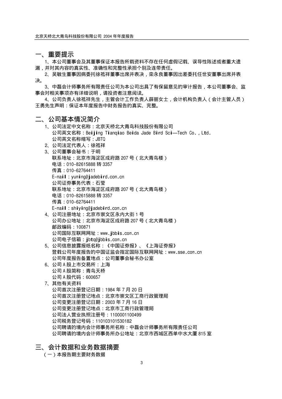 600657_2004_信达地产_青鸟天桥2004年年度报告_2005-04-29.pdf_第3页