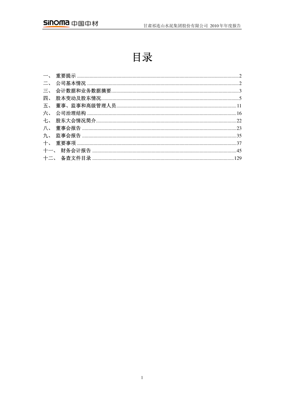 600720_2010_祁连山_2010年年度报告_2011-03-25.pdf_第2页