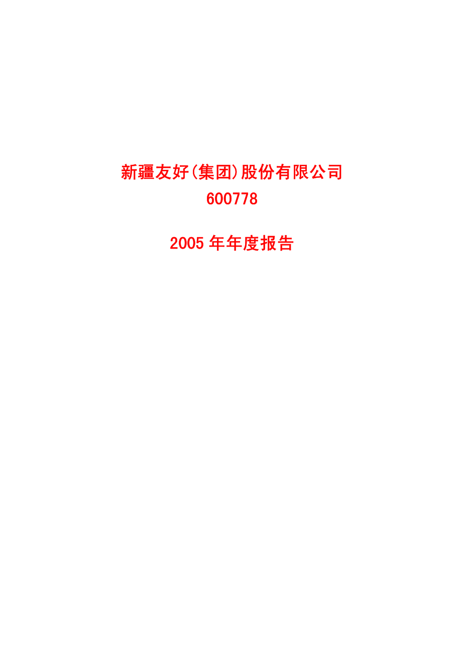 600778_2005_友好集团_友好集团2005年年度报告_2006-03-30.pdf_第1页