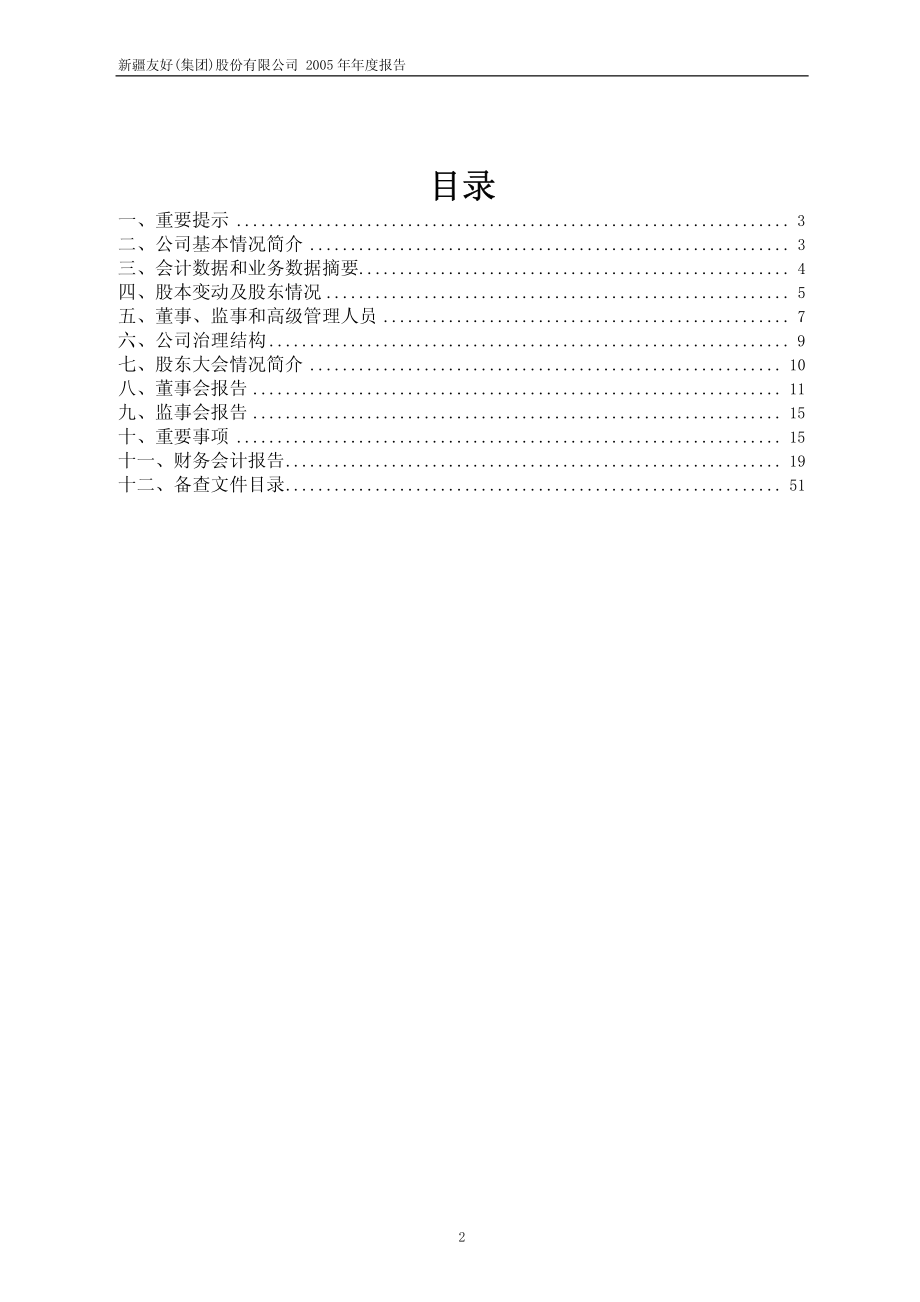 600778_2005_友好集团_友好集团2005年年度报告_2006-03-30.pdf_第2页