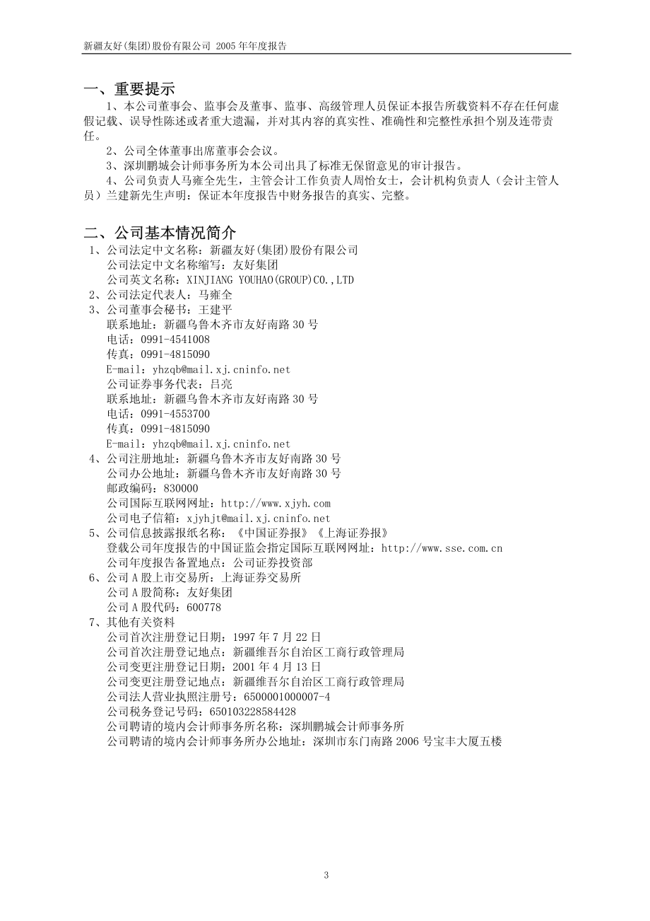 600778_2005_友好集团_友好集团2005年年度报告_2006-03-30.pdf_第3页