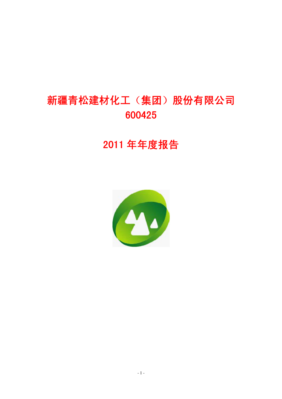 600425_2011_青松建化_2011年年度报告_2012-03-09.pdf_第1页