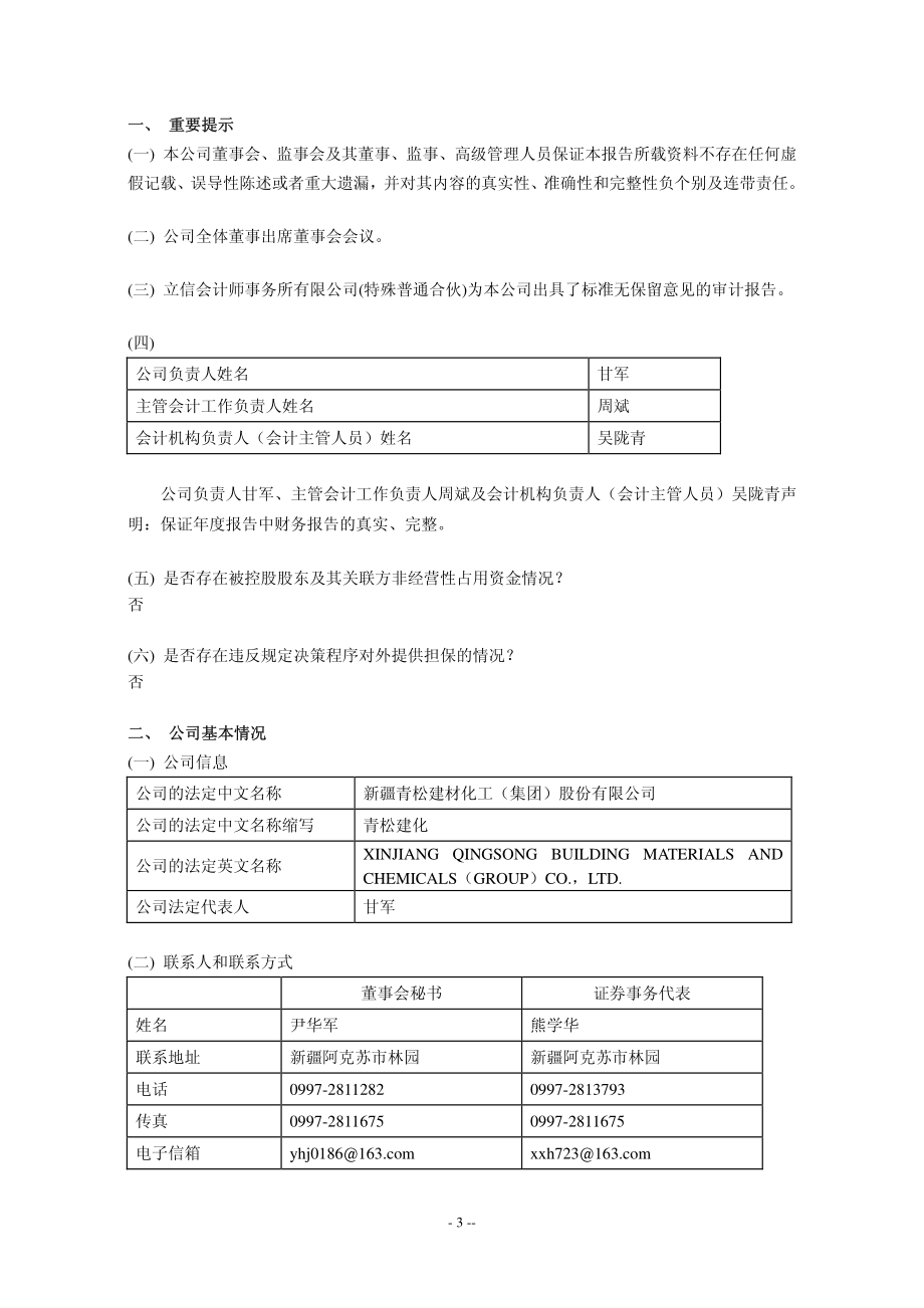 600425_2011_青松建化_2011年年度报告_2012-03-09.pdf_第3页