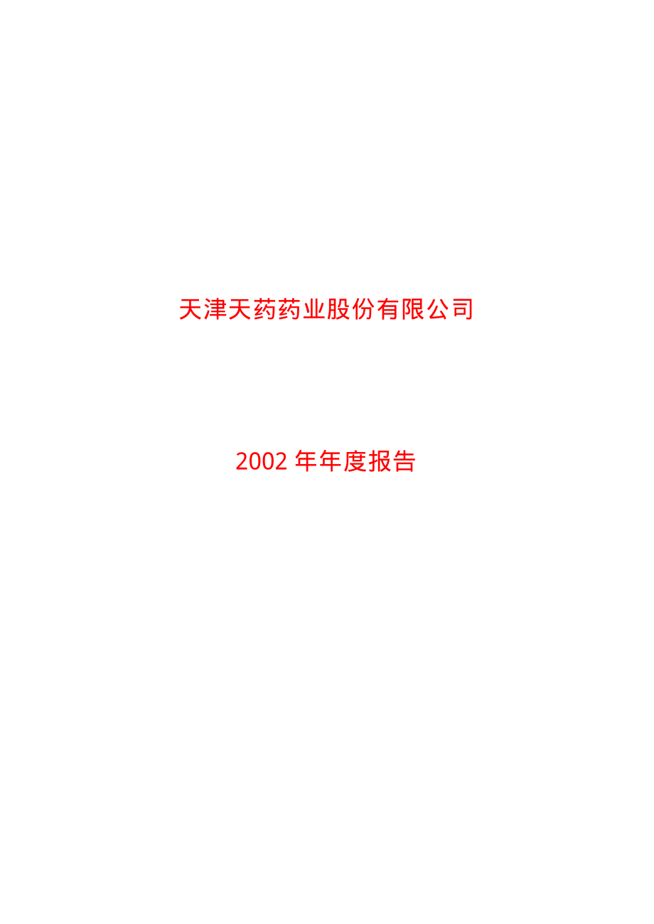 600488_2002_天药股份_天药股份2002年年度报告_2003-01-27.pdf_第1页