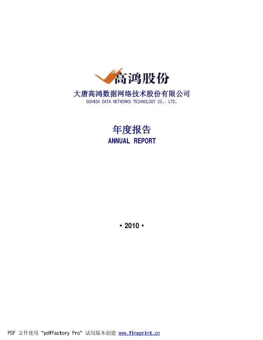 000851_2010_高鸿股份_2010年年度报告_2011-03-24.pdf_第1页