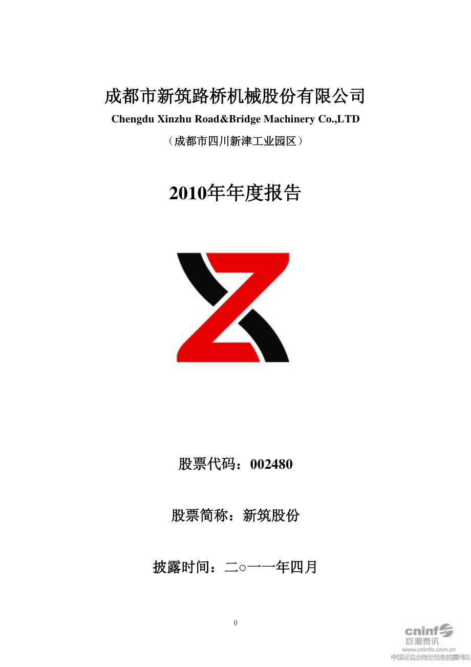 002480_2010_新筑股份_2010年年度报告_2011-04-06.pdf_第1页