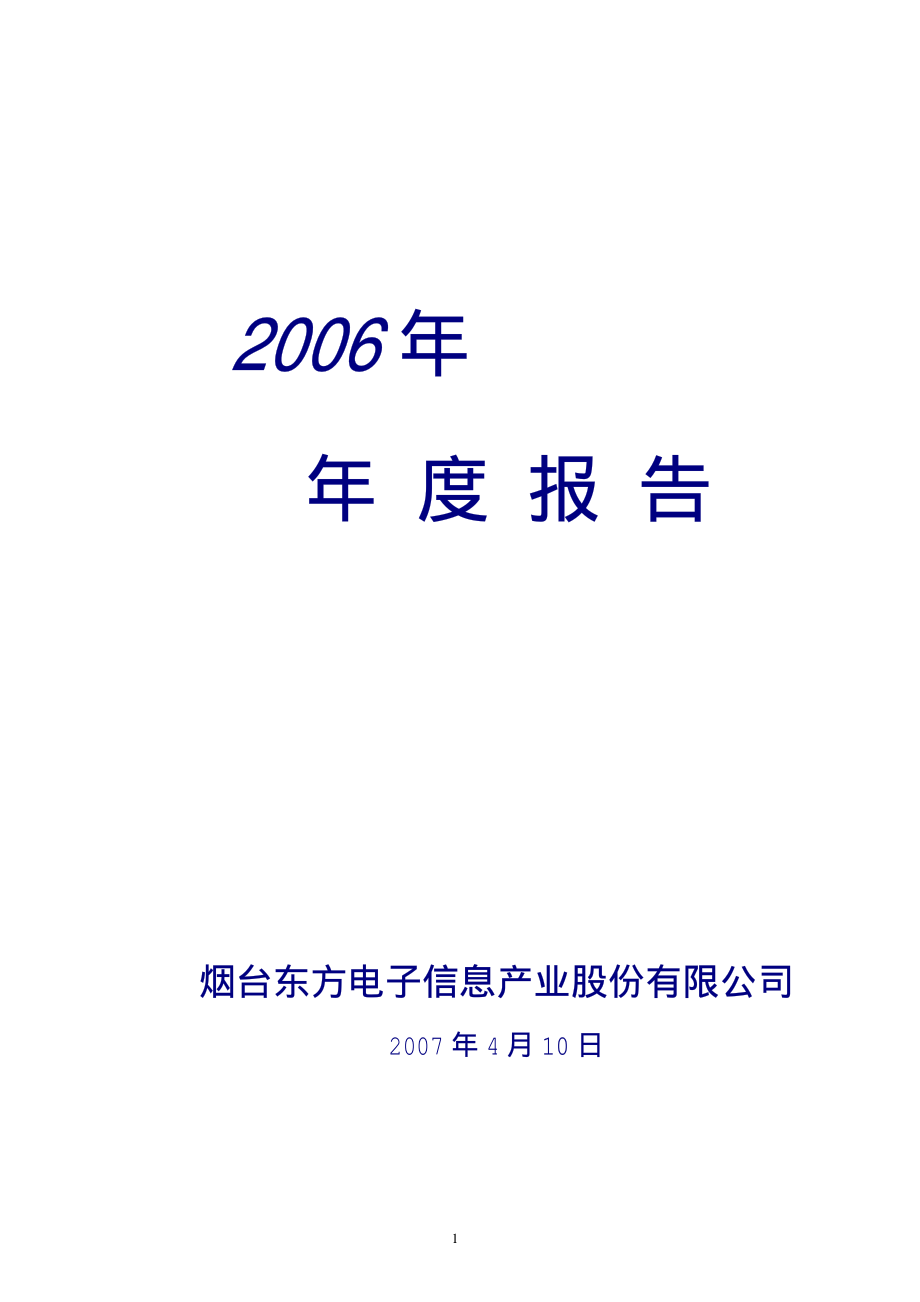 000682_2006_东方电子_2006年年度报告_2007-04-12.pdf_第1页