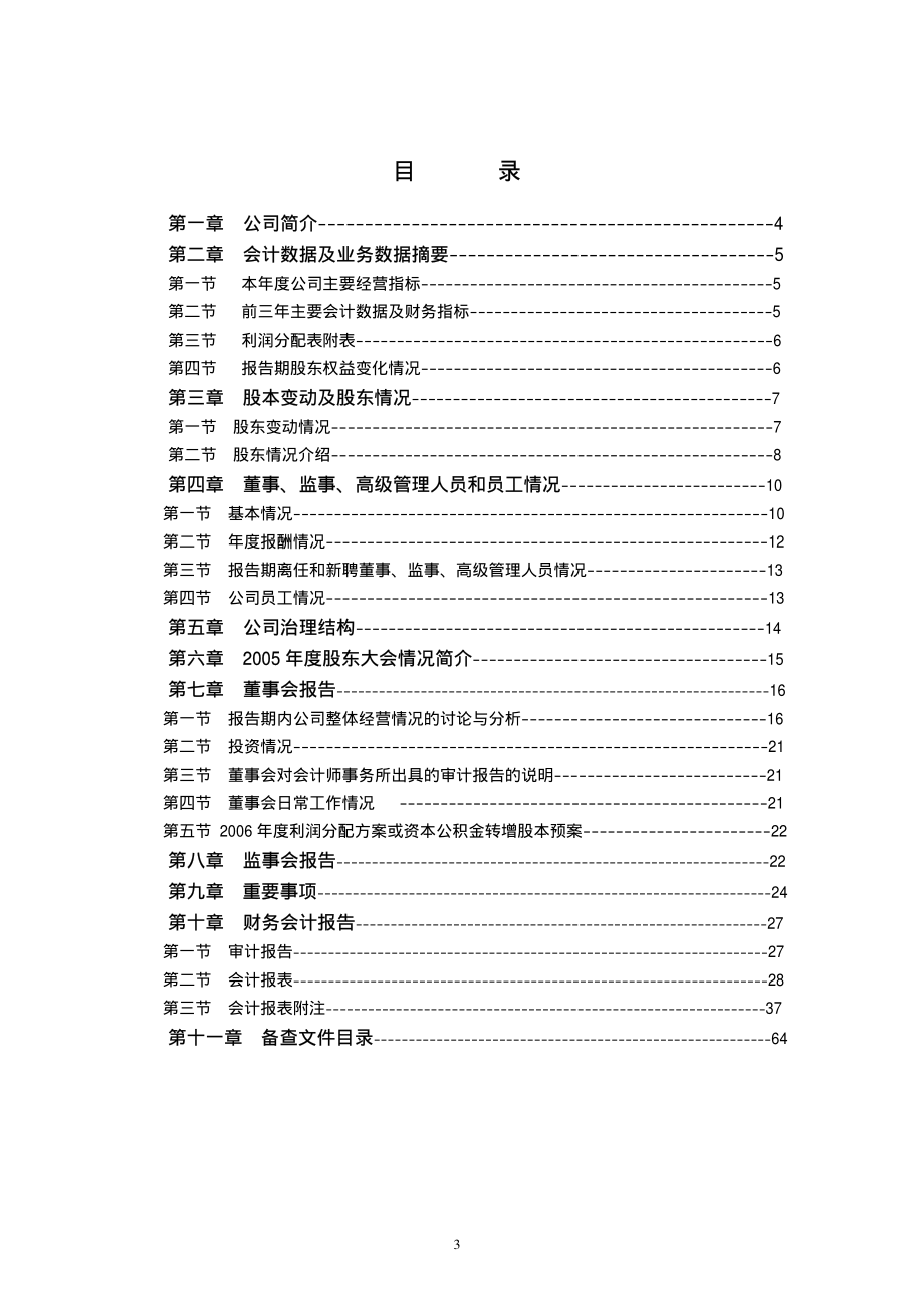 000682_2006_东方电子_2006年年度报告_2007-04-12.pdf_第3页