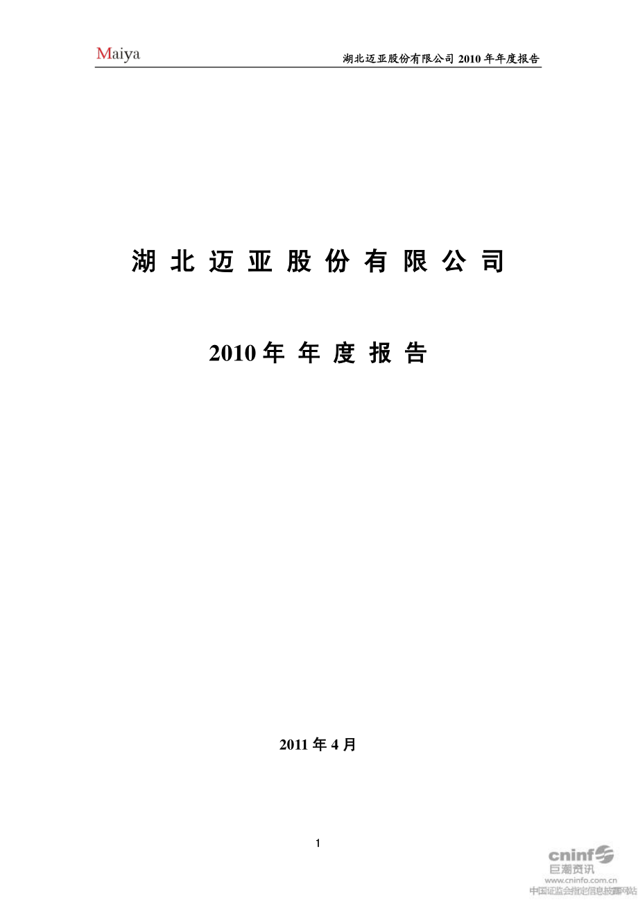 000971_2010_ST迈亚_2010年年度报告（补充后）_2011-05-18.pdf_第1页