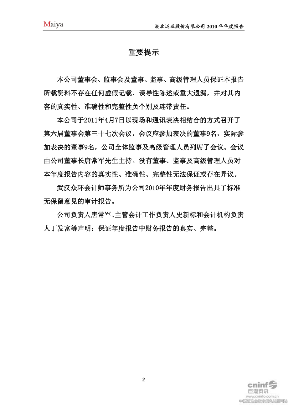 000971_2010_ST迈亚_2010年年度报告（补充后）_2011-05-18.pdf_第2页