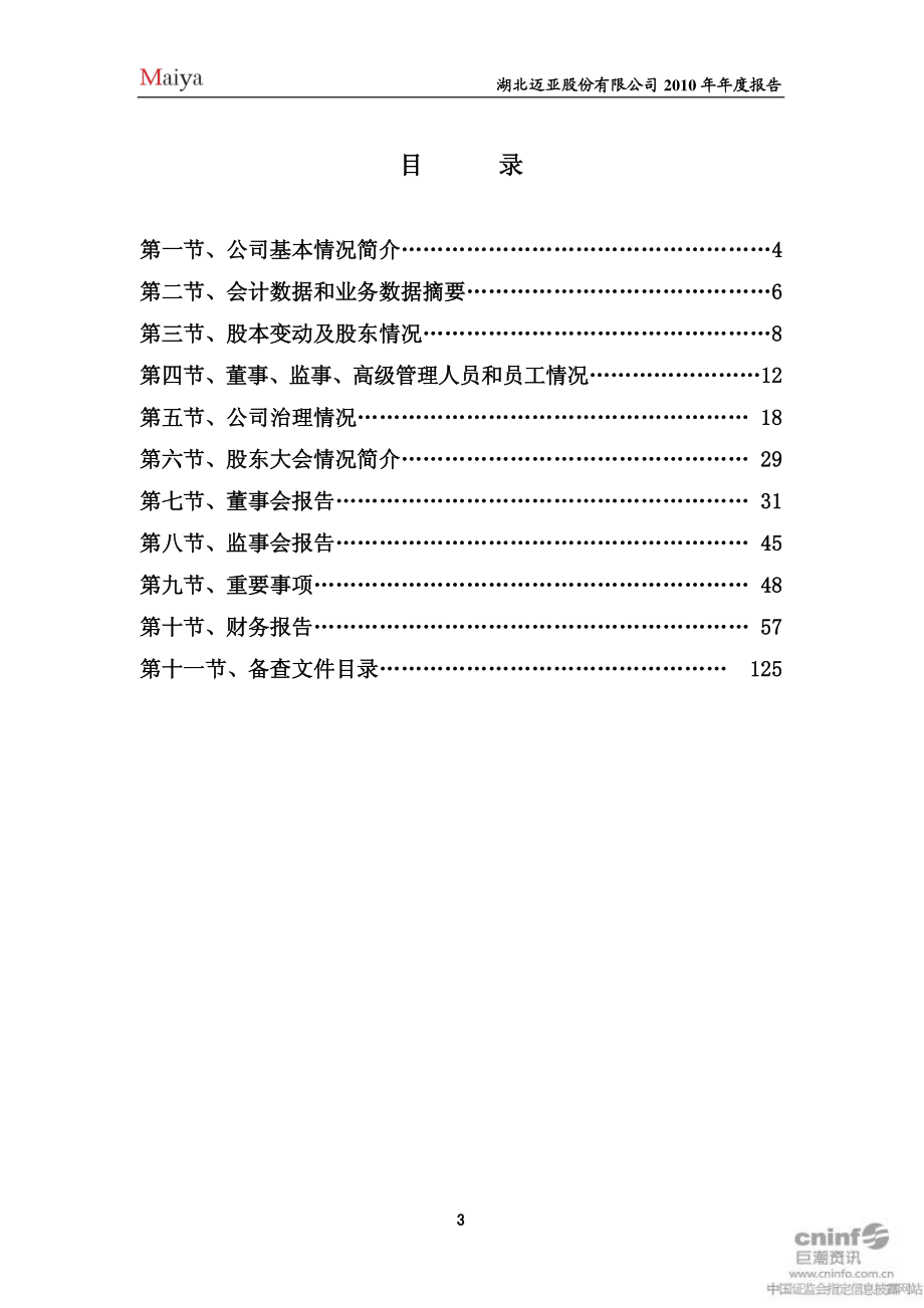 000971_2010_ST迈亚_2010年年度报告（补充后）_2011-05-18.pdf_第3页