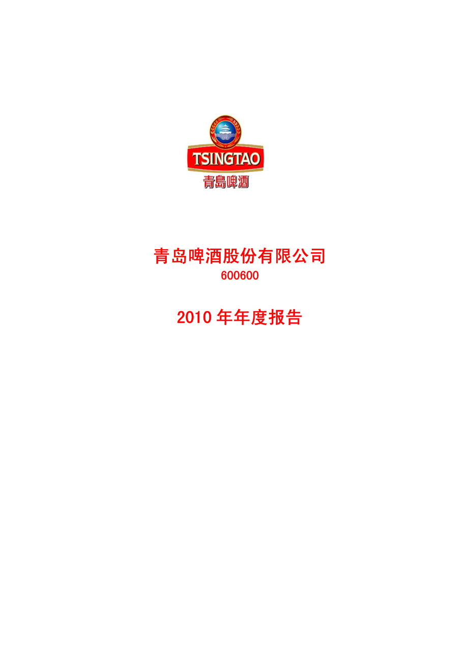 600600_2010_青岛啤酒_2010年年度报告_2011-03-30.pdf_第1页