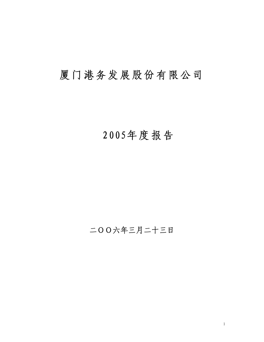 000905_2005_厦门港务_厦门港务2005年年度报告_2006-03-24.pdf_第1页