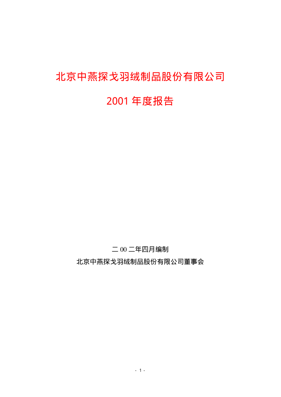 600763_2001_通策医疗_ST中燕2001年年度报告_2002-04-17.pdf_第1页