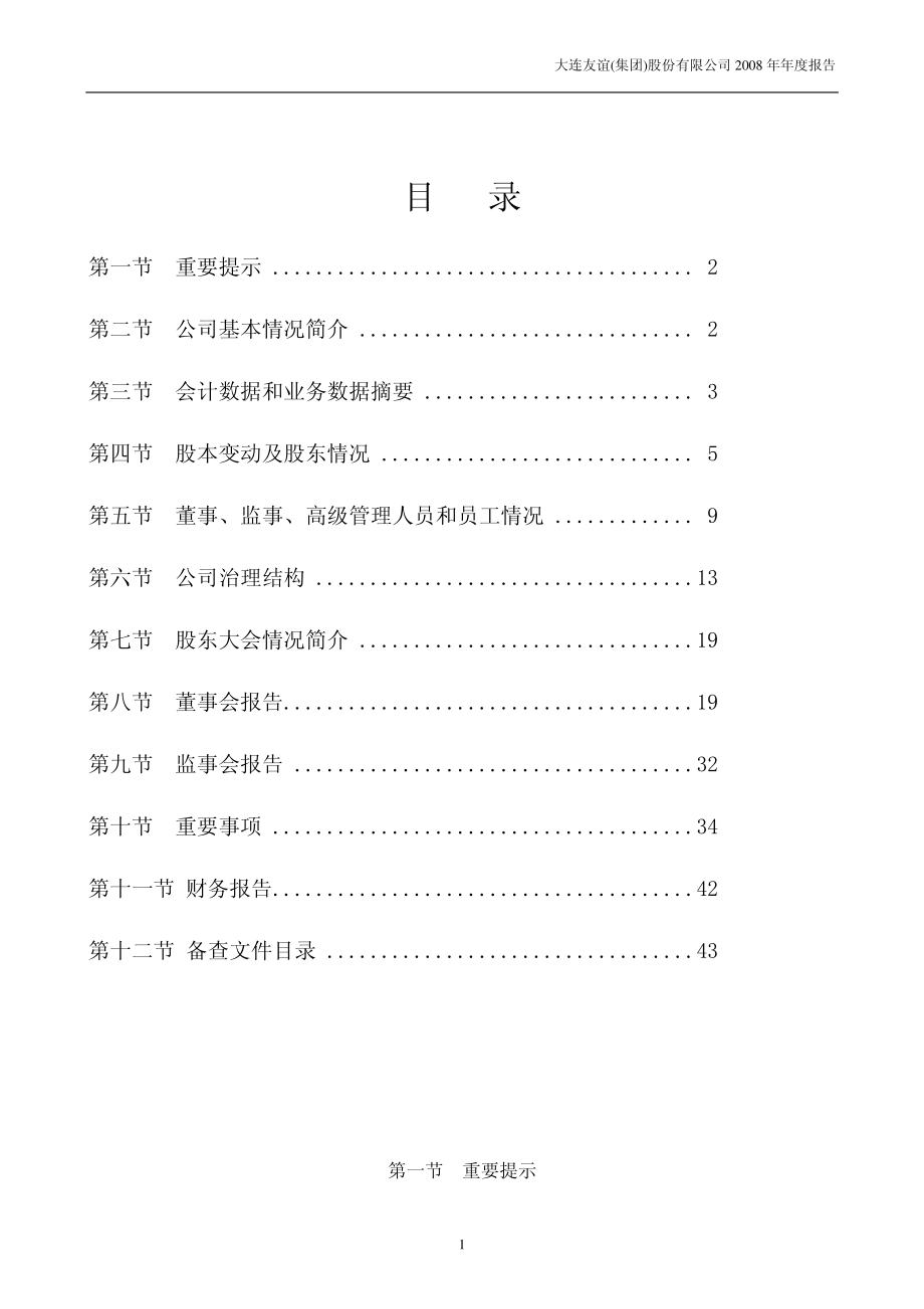 000679_2008_大连友谊_2008年年度报告_2009-03-25.pdf_第2页