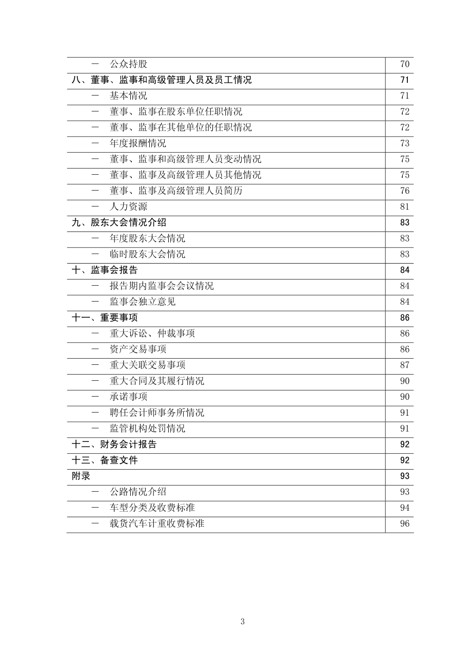 600377_2007_宁沪高速_2007年年度报告_2008-03-30.pdf_第3页