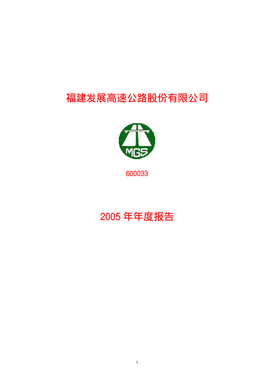 600033_2005_福建高速_福建高速2005年年度报告_2006-03-28.pdf_第1页