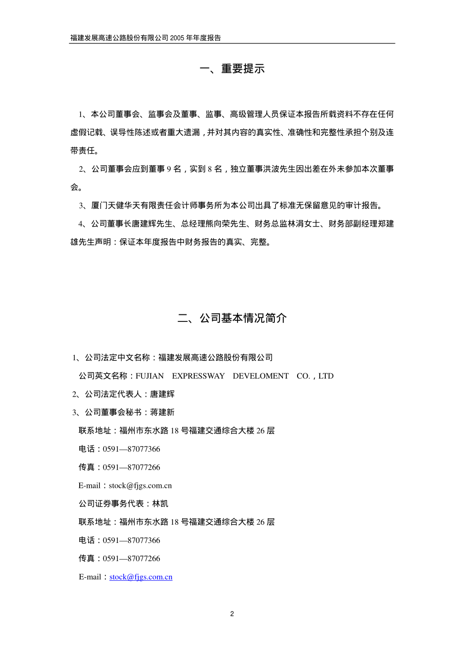 600033_2005_福建高速_福建高速2005年年度报告_2006-03-28.pdf_第2页