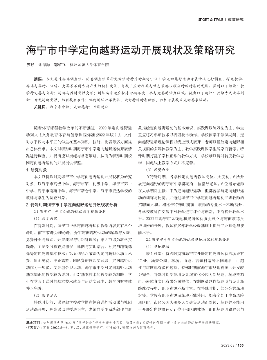 海宁市中学定向越野运动开展现状及策略研究.pdf_第1页