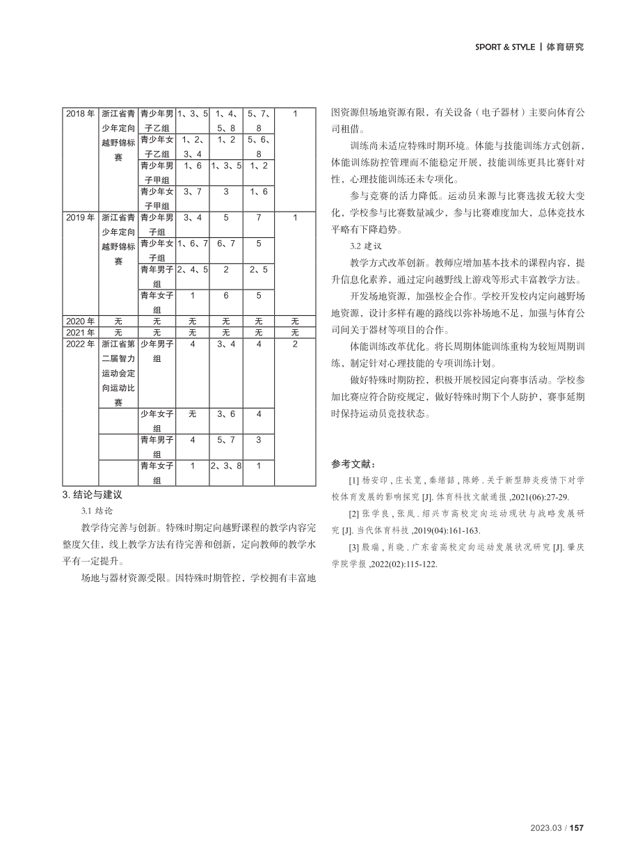 海宁市中学定向越野运动开展现状及策略研究.pdf_第3页