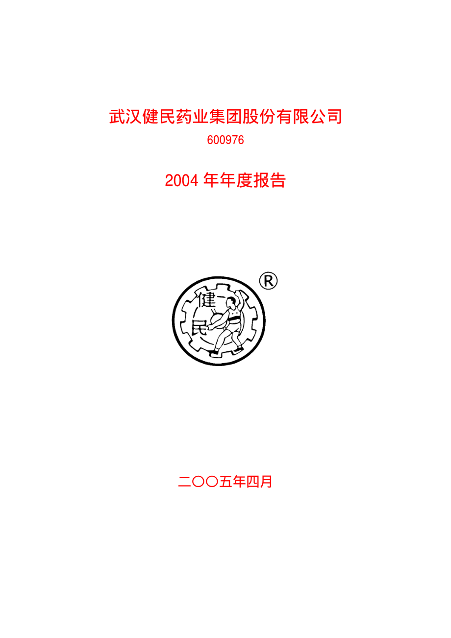 600976_2004_健民集团_武汉健民2004年年度报告_2005-04-11.pdf_第1页