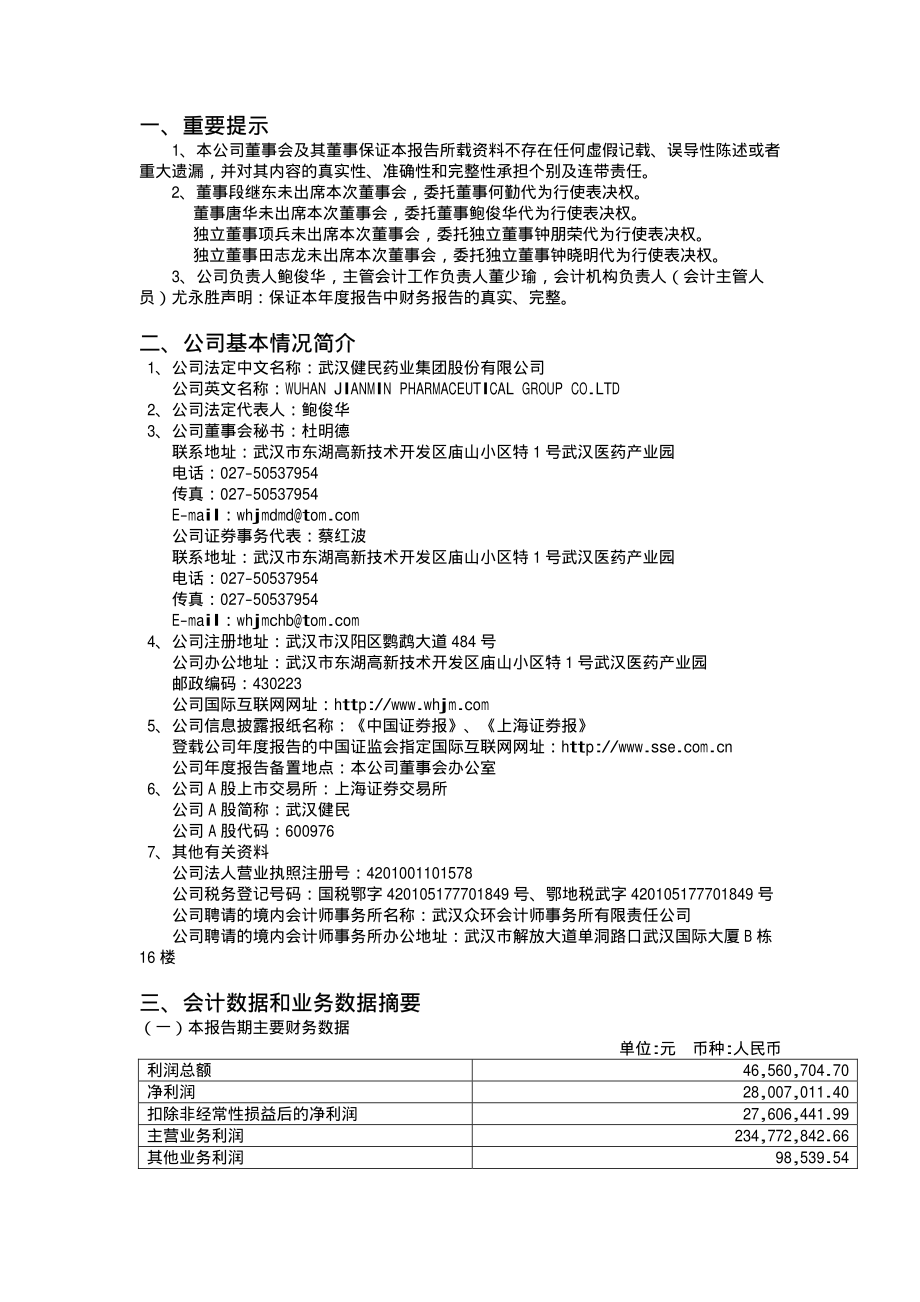 600976_2004_健民集团_武汉健民2004年年度报告_2005-04-11.pdf_第3页