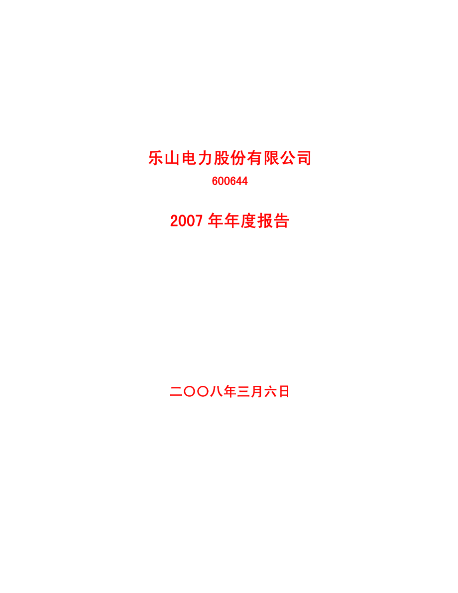 600644_2007_乐山电力_2007年年度报告_2008-03-05.pdf_第1页