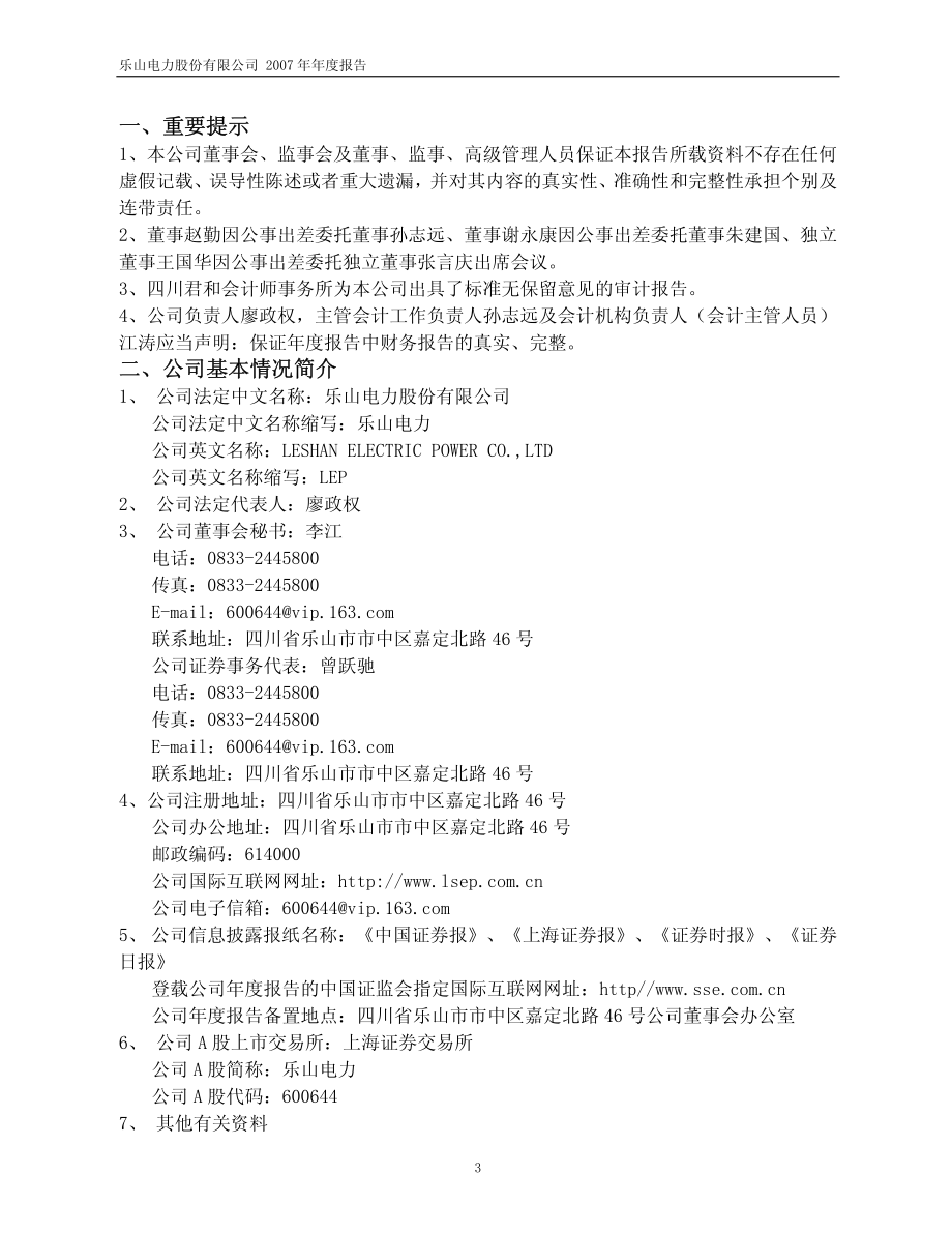 600644_2007_乐山电力_2007年年度报告_2008-03-05.pdf_第3页