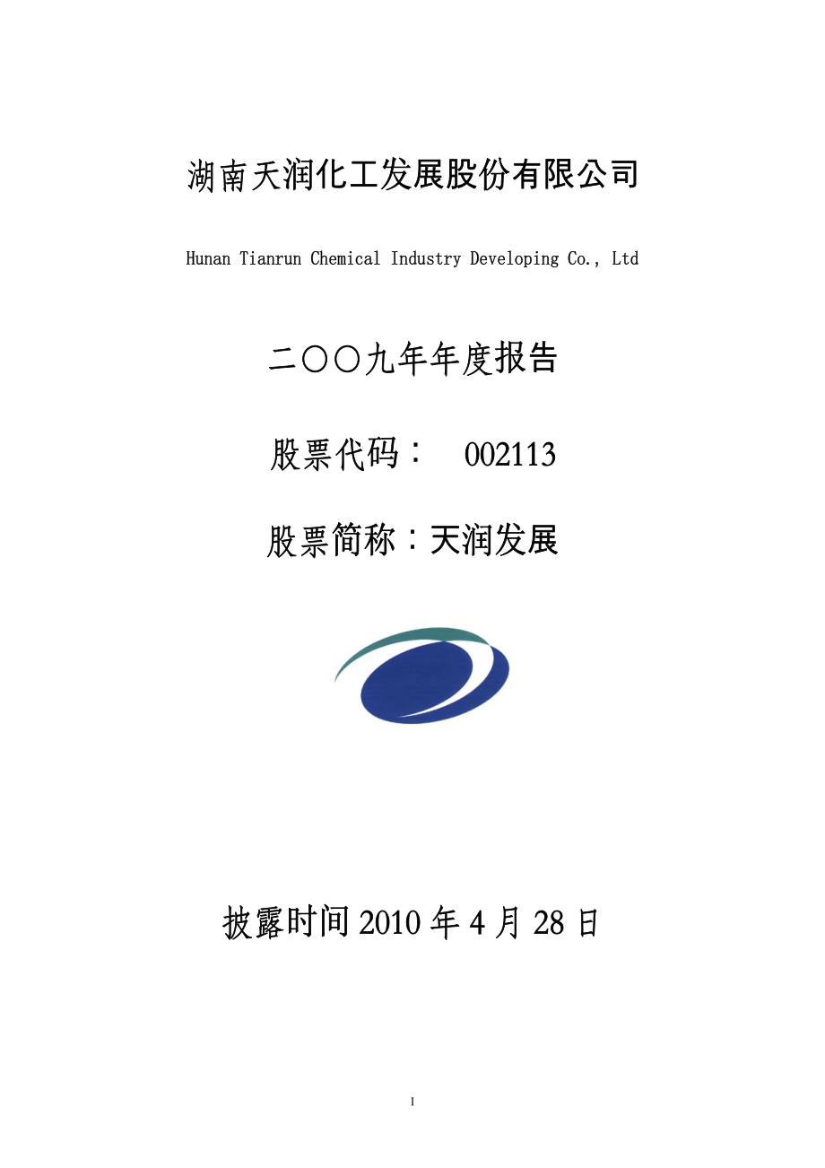 002113_2009_天润发展_2009年年度报告（更正后）_2010-05-25.pdf_第1页