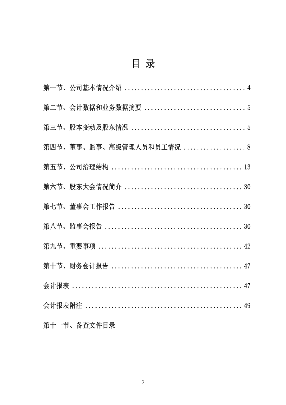 002113_2009_天润发展_2009年年度报告（更正后）_2010-05-25.pdf_第3页