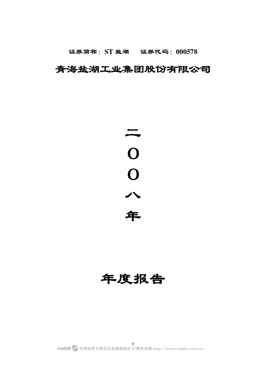 000578_2008_ST盐湖_2008年年度报告（修订稿）_2009-04-02.pdf_第1页