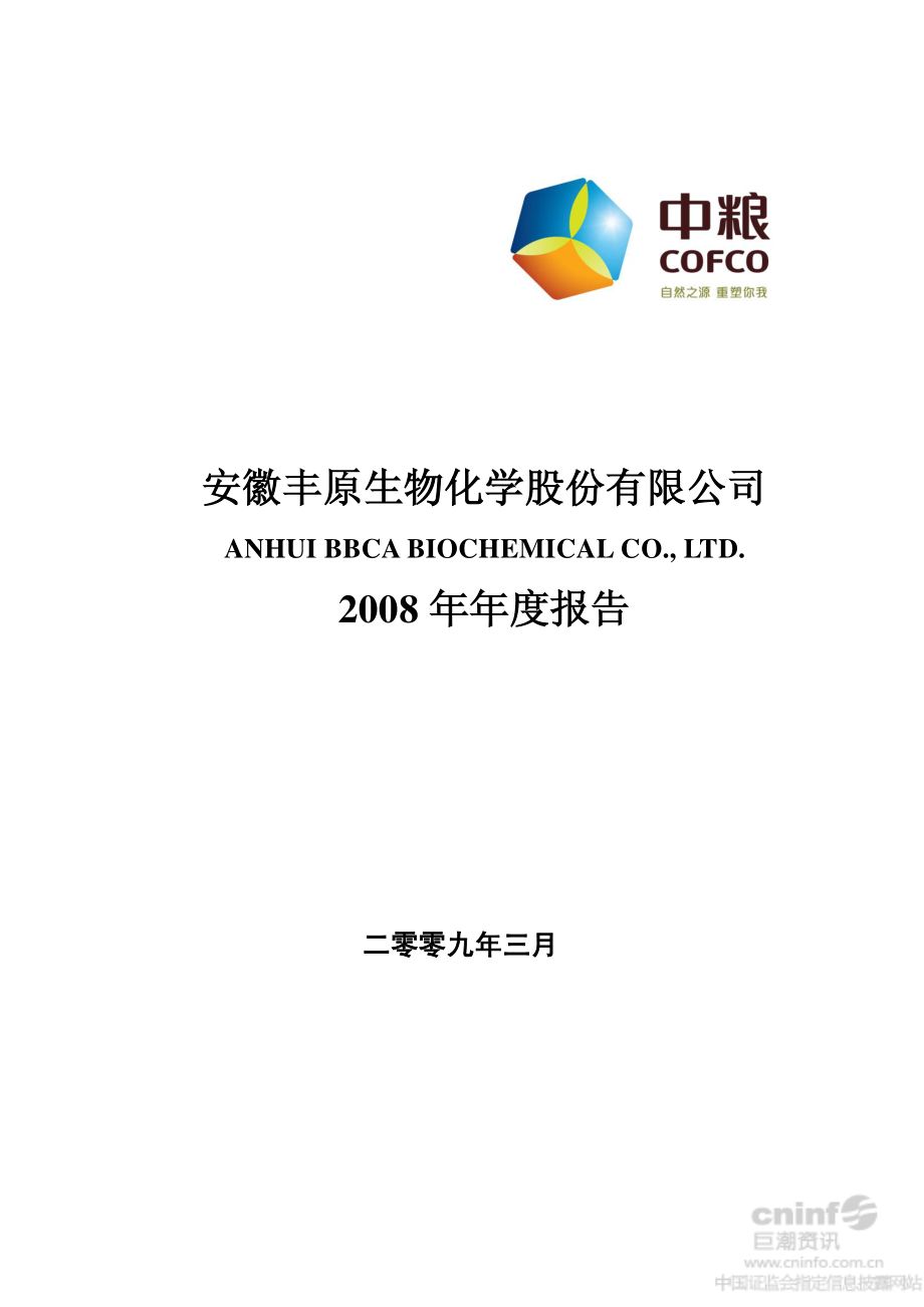 000930_2008_中粮生化_2008年年度报告（调整后）_2013-06-26.pdf_第1页