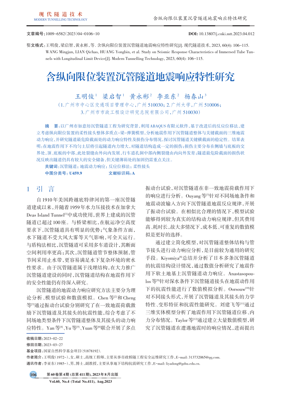 含纵向限位装置沉管隧道地震响应特性研究.pdf_第1页