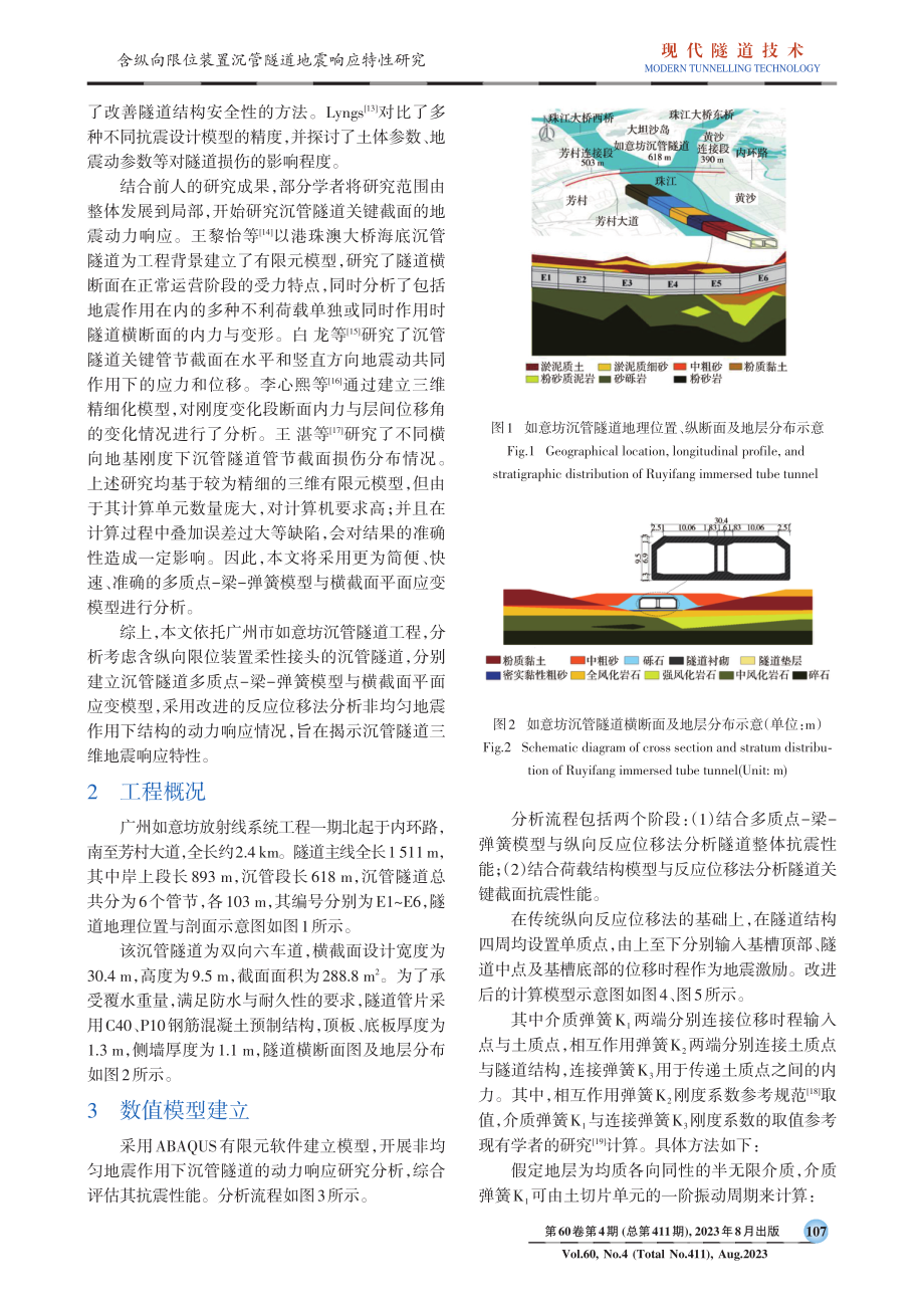 含纵向限位装置沉管隧道地震响应特性研究.pdf_第2页