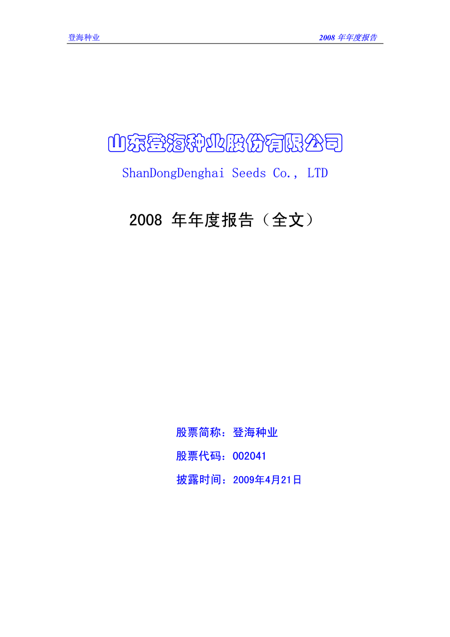 002041_2008_登海种业_2008年年度报告_2009-04-20.pdf_第1页