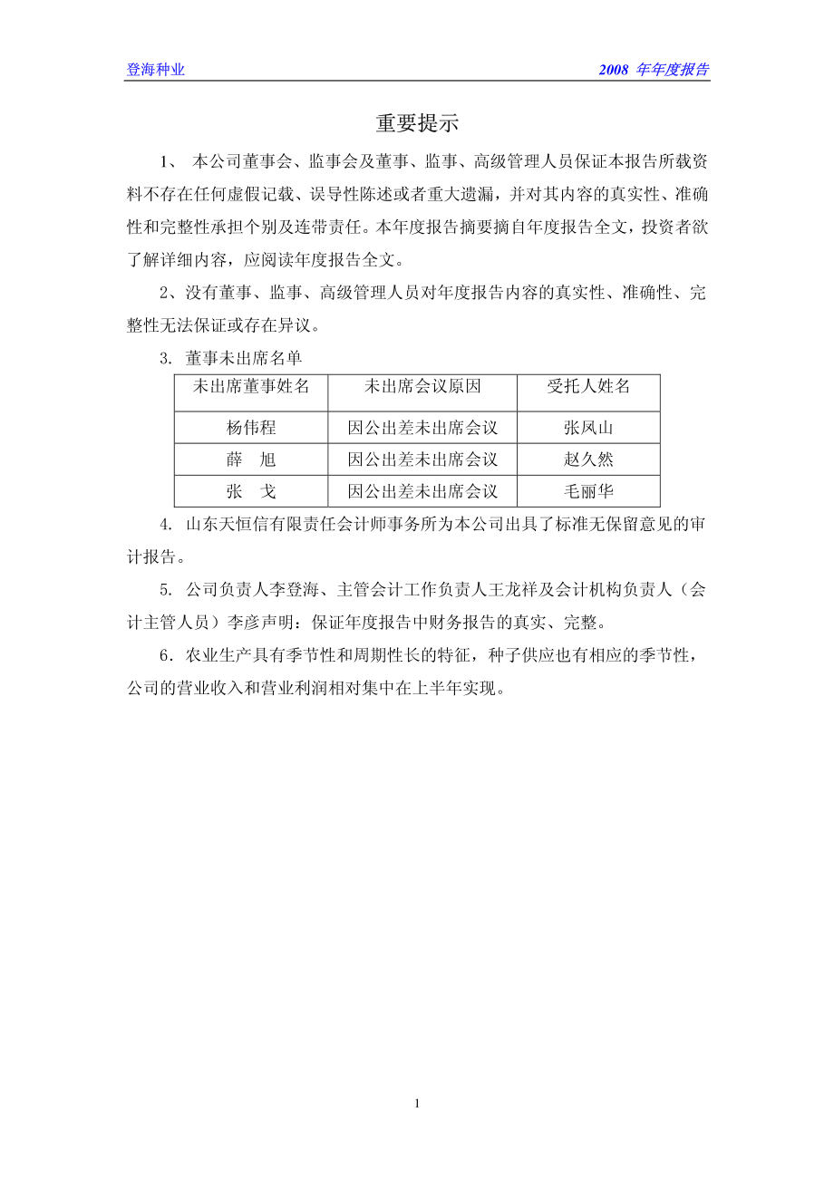 002041_2008_登海种业_2008年年度报告_2009-04-20.pdf_第2页