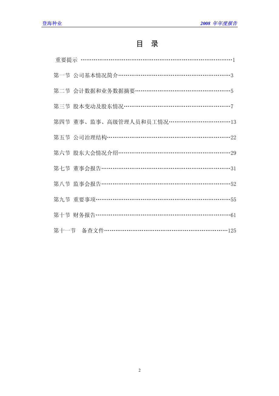 002041_2008_登海种业_2008年年度报告_2009-04-20.pdf_第3页